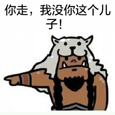 “你走，我没你这个儿子！”系列表情包来啦