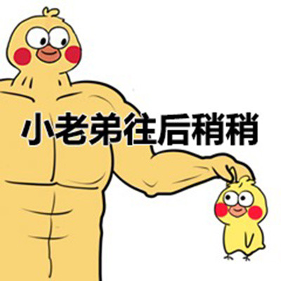 肌肉大黄鸡和小黄鸡斗图表情包来啦