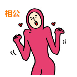 情侣互动整活！媳妇喊相公这套表情包太有意思了
