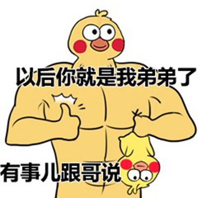 肌肉大黄鸡和小黄鸡斗图表情包来啦
