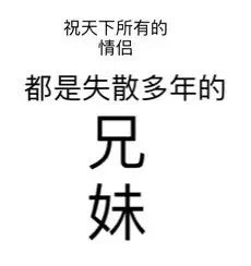 这套单身狗表情包火了！主打“坏坏哒”吐槽情人节