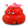一坨红色的屎表情包合集