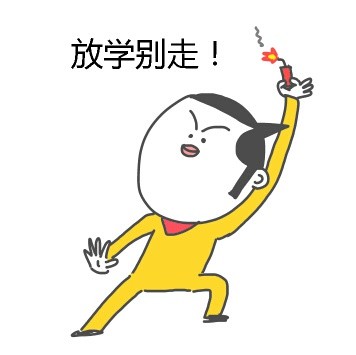 放学别走！这套斗图表情包帮你镇住场子