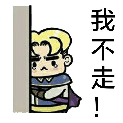 “你走，我没你这个儿子！”系列表情包来啦