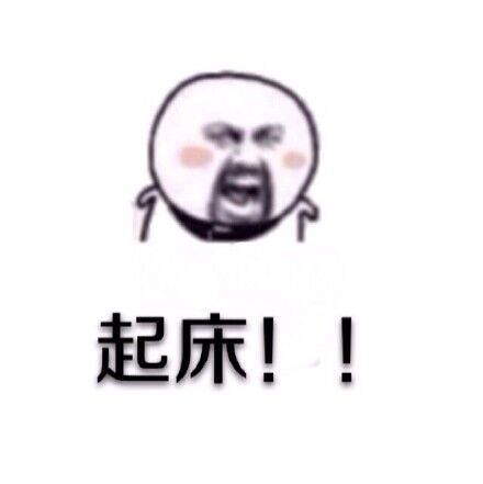 快喊人起床的这套表情包太接地气了