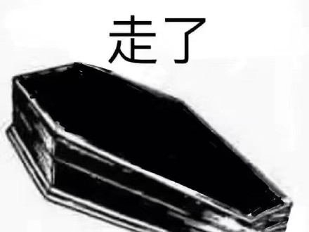 火出圈的棺材系列表情包，打工人斗图必备