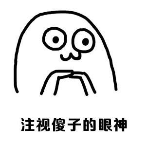 魔性小人讲笑话表情包合集来啦