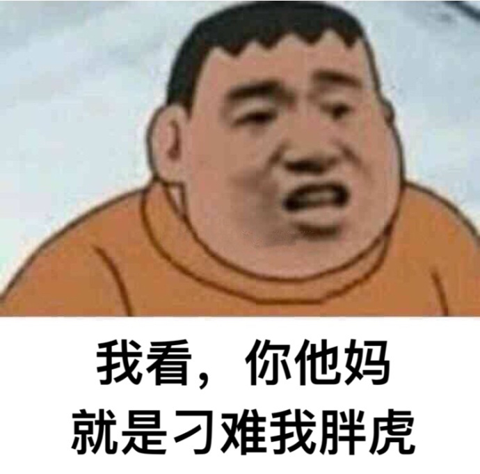 这套“刁难我胖虎”表情包，斗图时用太解气了