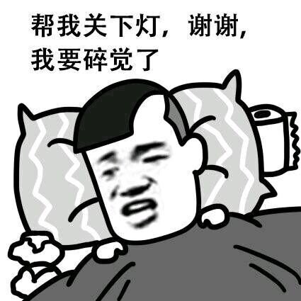 熬夜党必备！“帮我关下灯谢谢我要碎觉了”表情包合集