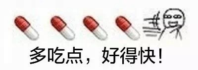 一大波药丸表情来袭！快张嘴接收这套斗图表情包