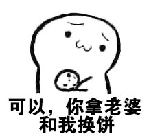 给块饼就换老婆？这套聊天表情包火了