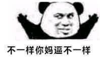这款“我们不一样”熊猫头表情包，斗图怼人都好用