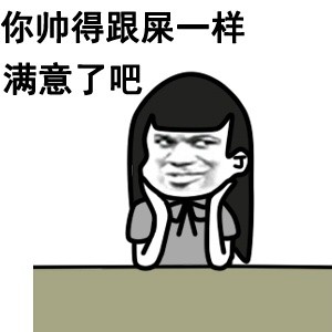 这套怼人表情包绝了：这坨屎是你亲生的吧