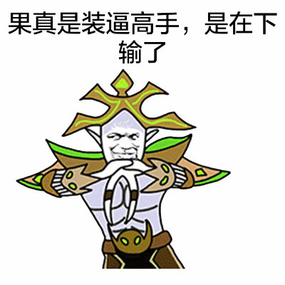 聊天斗图神器！“是在下输了”抱拳装逼表情包合集