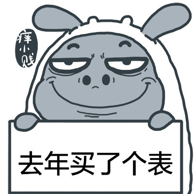 痒小贱举牌搞笑表情包合集