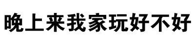 纯文字表情包合集来啦，聊天斗图直接用