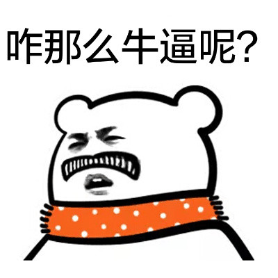 聊天斗图必备！这套围脖熊表情包太有意思了