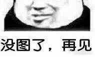 5月10日斗图表情包精选合集