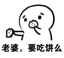 给块饼就换老婆？这套聊天表情包火了