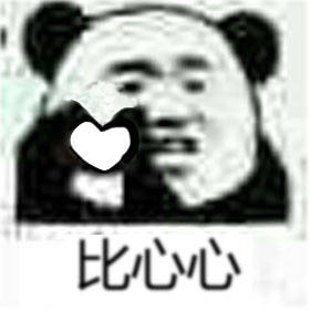 熊猫人版“比屎屎比心心”表情包合集