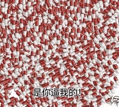 一大波药丸表情来袭！快张嘴接收这套斗图表情包
