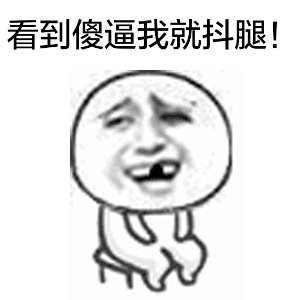爱抖腿专属表情包来啦！