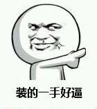 这套“装得一手好逼”表情包，斗图时用太绝了