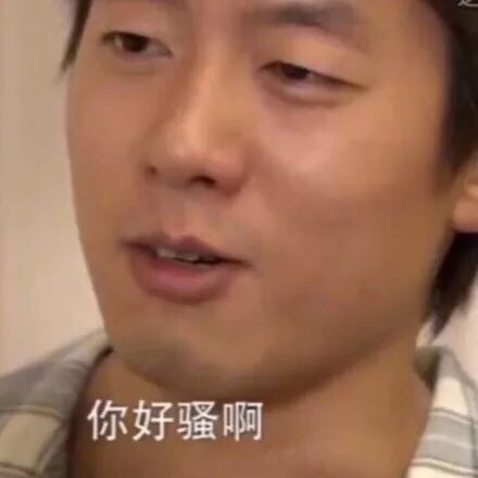 凭“你好骚啊”出圈的洪世贤，这套表情包火遍斗图圈