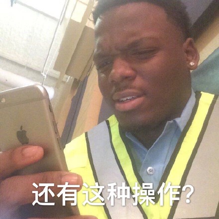 “还有这种操作？”系列表情包合集来啦