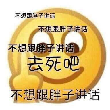 emoji竖中指斗图表情包合集