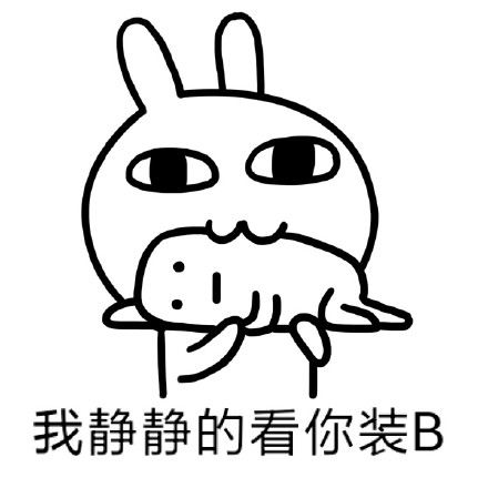 恶搞兔喊你捡肥皂啦！这款彩色表情包快收好