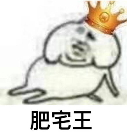 想做不一样的肥宅 系列表情包上线啦