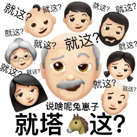 聊天怼人利器！这套emoji阴阳怪气表情包太好用了