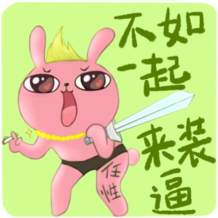 冷兔装逼表情包合集来啦
