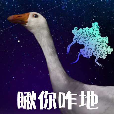 鹅鹅鹅表情包合集来啦！聊天斗图就用这个