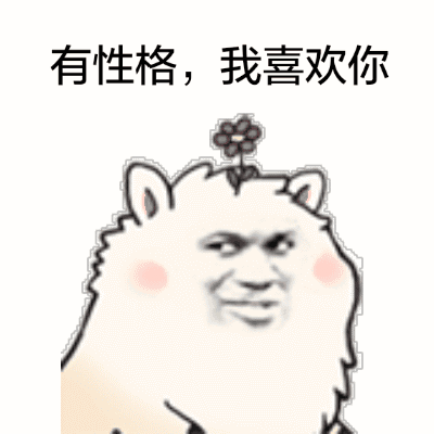 “你想睡我” 草泥马表情包来啦