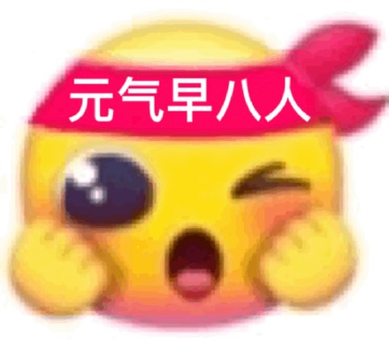 聊天斗图刚需！这套沙雕小黄脸表情包太会整活了