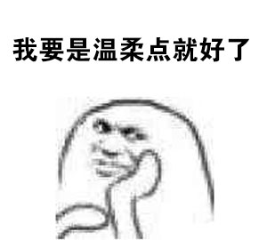 打工人自嘲神器！“一穷二白还活了这么久”表情包火了