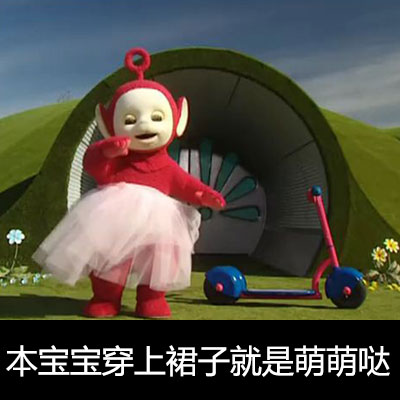 穿上裙子的天线宝宝也太萌了！这套表情包快收好