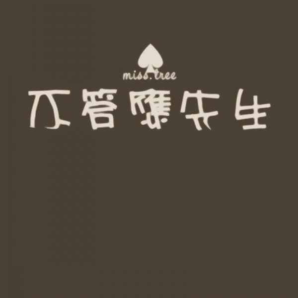 文字控情侣头像来啦！20张超清纯文字一对两张图