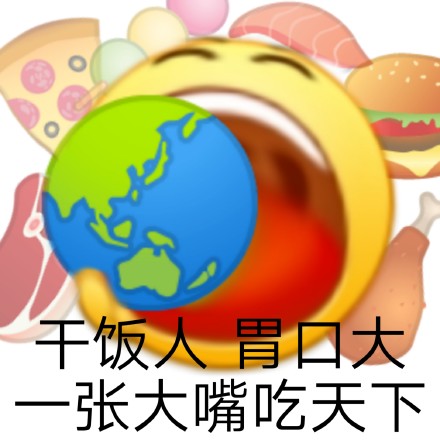 干饭人专属表情包合集来啦