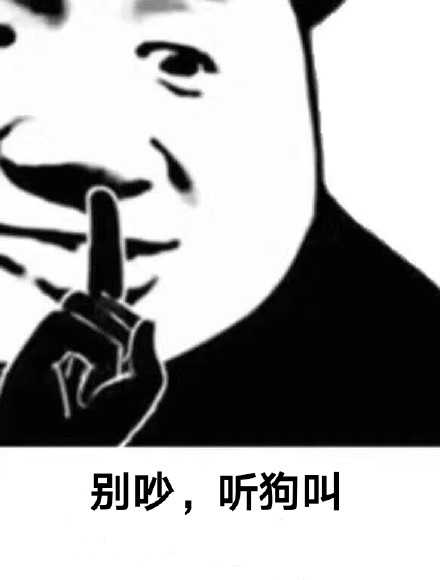 超实用！熊猫头「嘘，闭嘴」斗图表情包合集