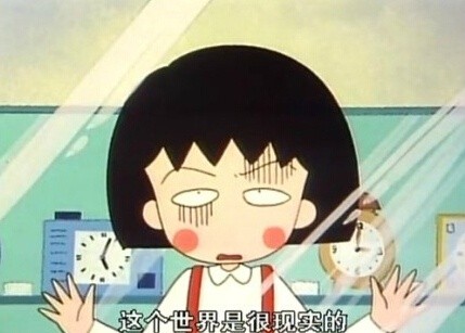 樱桃小丸子版“今天好累”表情包火了