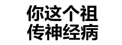 斗图没输过？这套“斗图都能活活斗死你”文字表情直接封神