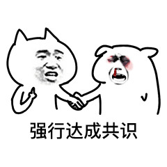 聊天斗图新选择！这套达成共识表情包太好用了