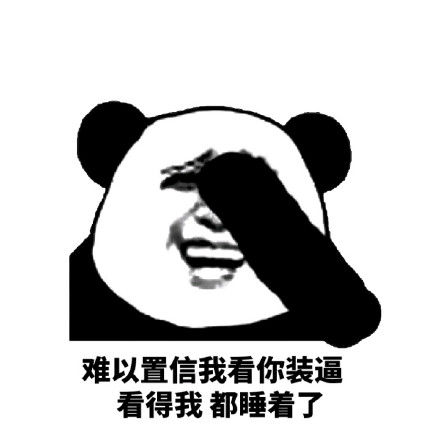 熊猫人爸爸梗表情包：我真不是一个好爸爸，把你教育成这样