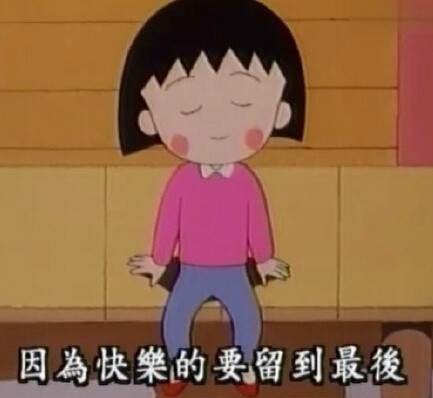 自带治愈感的樱桃小丸子表情包合集