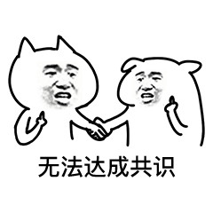 聊天斗图新选择！这套达成共识表情包太好用了