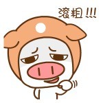 帽帽猪“滚粗”表情包来啦！