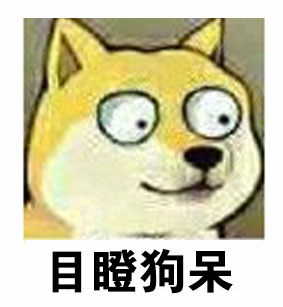 大眼doge表情包合集来啦